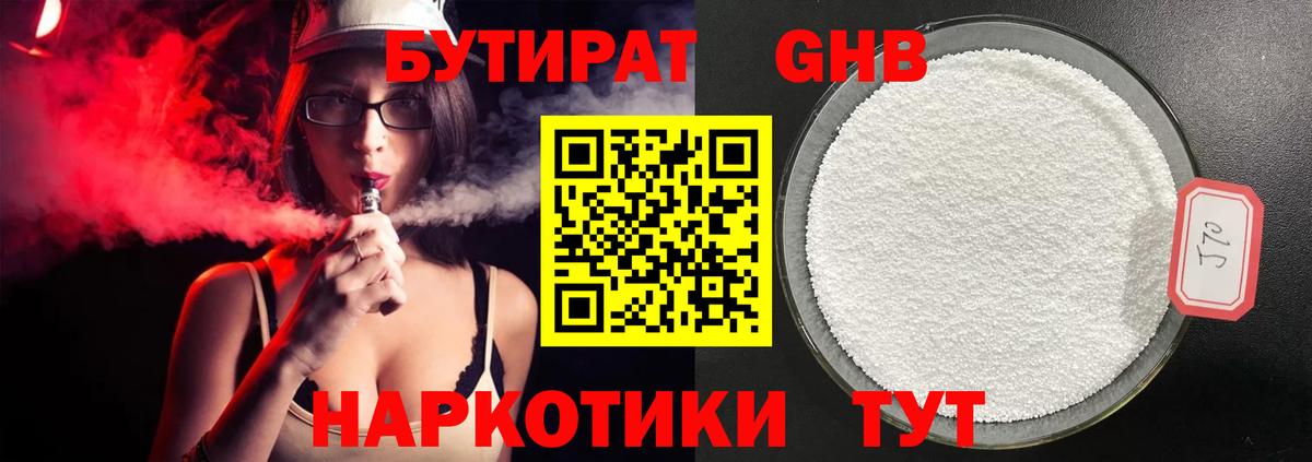Бутират Butirat Первоуральск