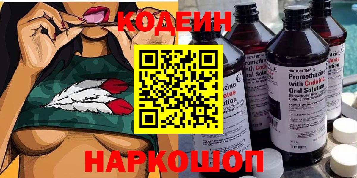 Первоуральск  Кодеин Purple Drank  Codein напиток Lean (лин)  Вход с VPN 