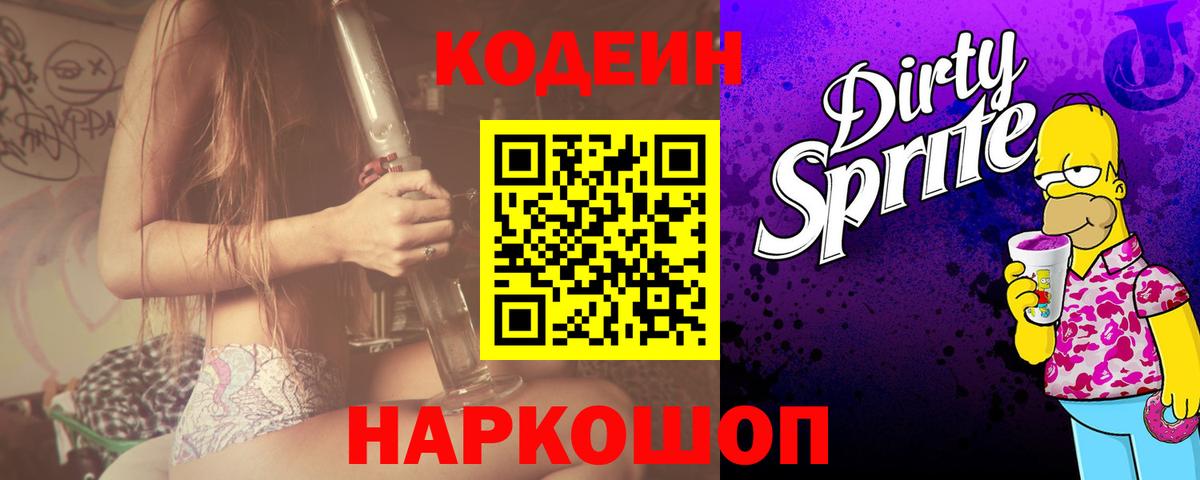 Кодеиновый сироп Lean Purple Drank Первоуральск